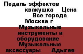 Педаль эффектов wah-wah VOX V845 (квакушка) › Цена ­ 3 000 - Все города, Москва г. Музыкальные инструменты и оборудование » Музыкальные аксессуары   . Адыгея респ.,Адыгейск г.